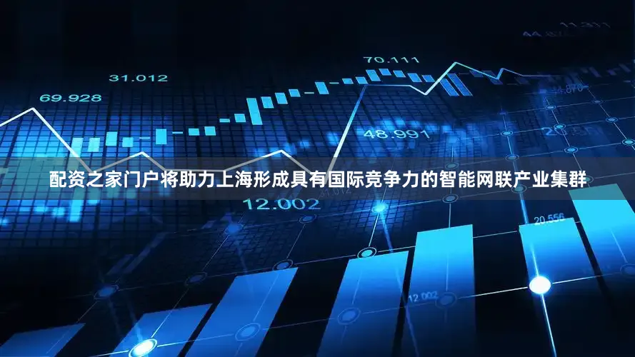 配资之家门户将助力上海形成具有国际竞争力的智能网联产业集群