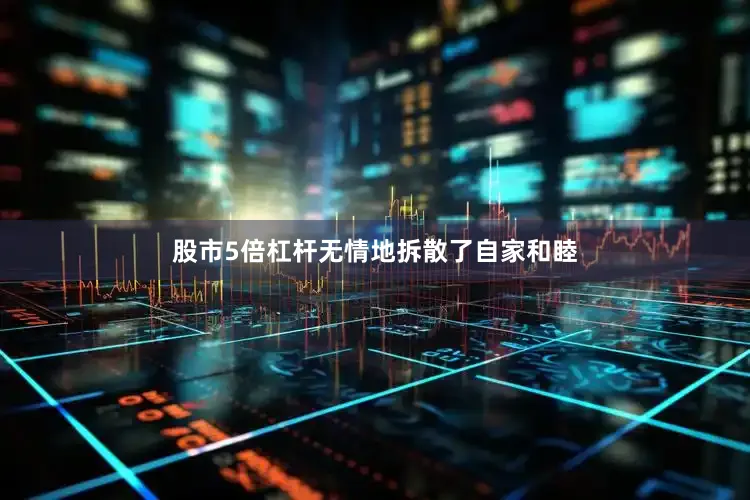 股市5倍杠杆无情地拆散了自家和睦